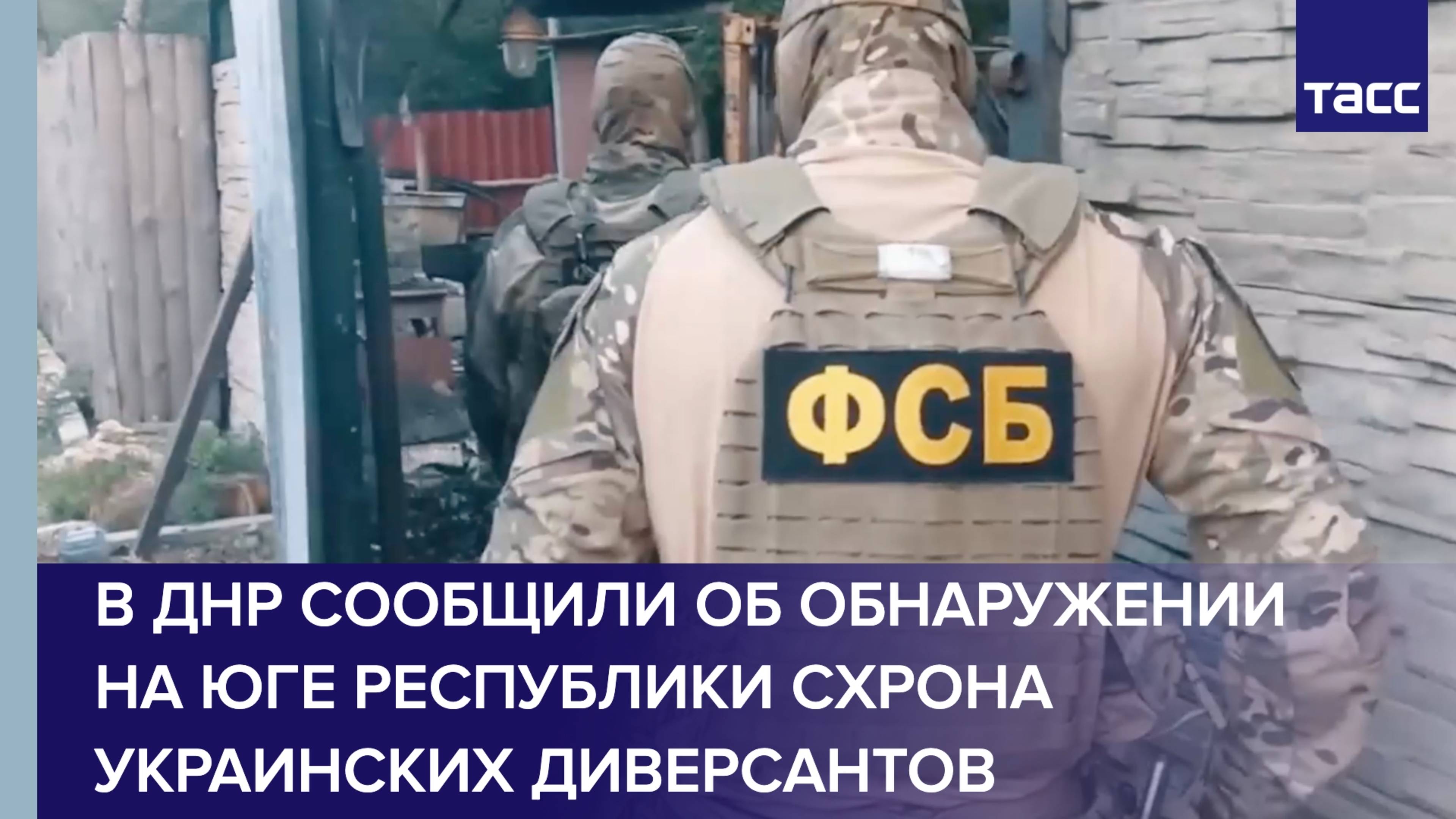 В ДНР сообщили об обнаружении на юге республики схрона украинских диверсантов