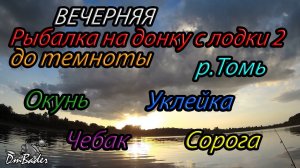 #2 Вечерняя рыбалка на донку с лодки, р.Томь, Крапивинский