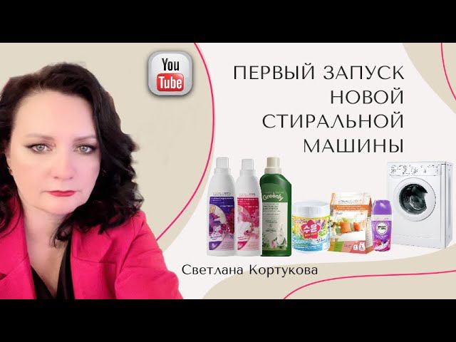 ЗАПУСК НОВОЙ СТИРАЛЬНОЙ МАШИНЫ. ВАЖНО ЗНАТЬ!