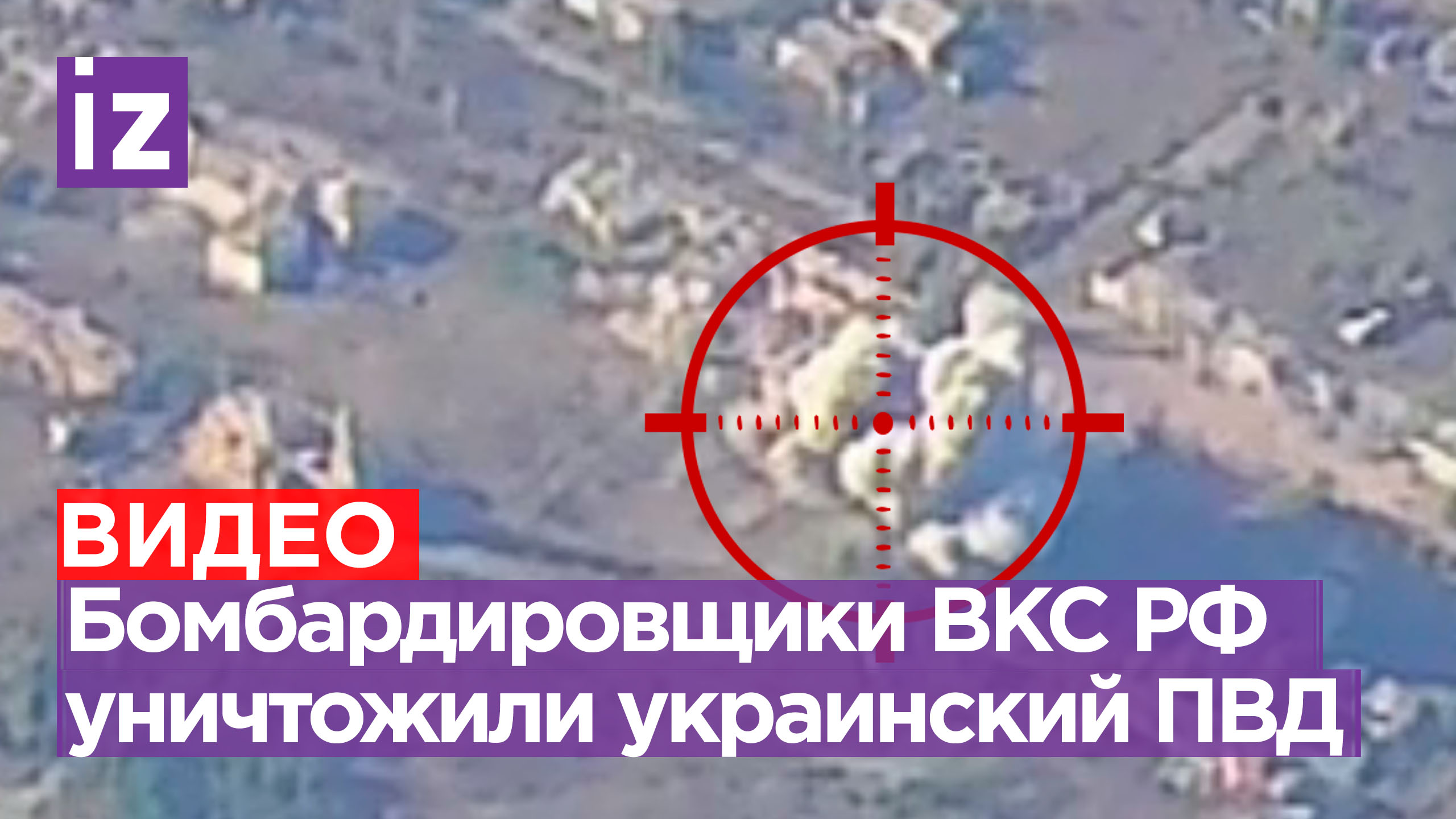 Две планирующие авиабомбы уничтожили вражеский ПВД на Ореховском направлении / Известия