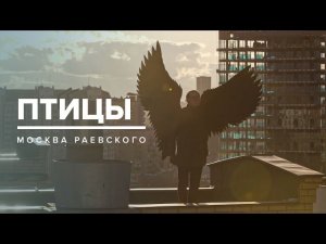 ПТИЦЫ | История Москвы - Москва Раевского