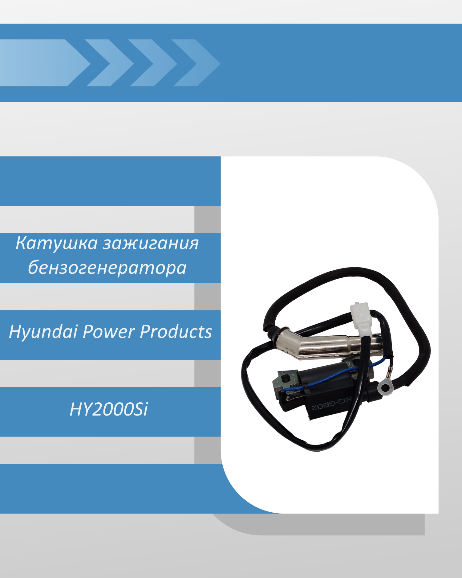 Катушка зажигания бензогенератора Hyundai Power Products HY2000Si