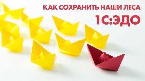 1С:ЭДО | Как ускорить обмен документами и сэкономить на бумаге | Вебинар 1С:ЭДО 2022