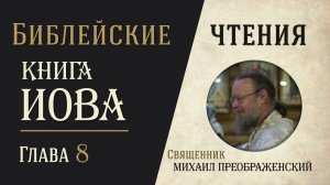 Книга Иова, глава 8