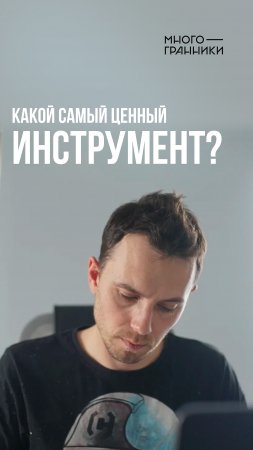 КАКОЙ САМЫЙ ЦЕННЫЙ ИНСТРУМЕНТ?