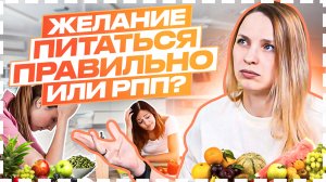 ЗОЖ или РПП?