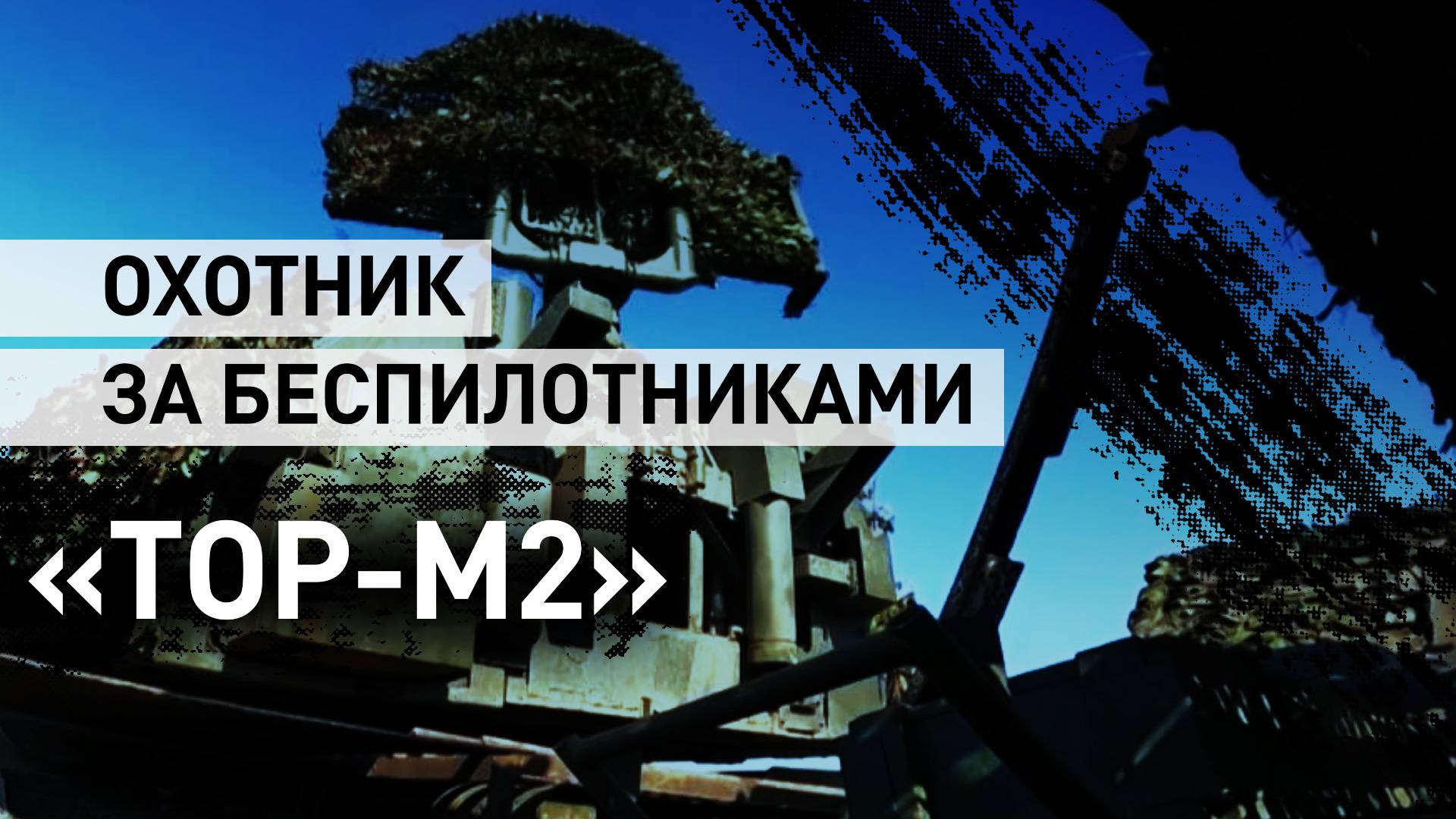 Уничтожает цель за 8 секунд: российские военные показали ЗРК «Тор-М2» в действии