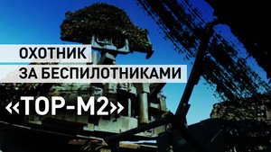 Уничтожает цель за 8 секунд: российские военные показали ЗРК «Тор-М2» в действии