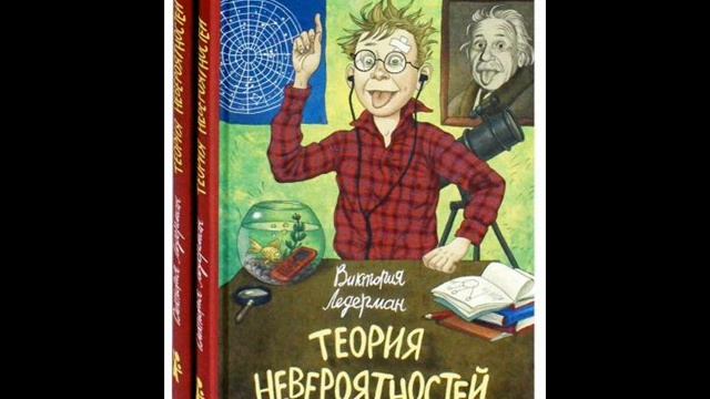 Теория Невероятностей\глава 1\Виктория Ледерман\аудио-сказка смотреть онлайн