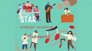Конкурс талантов "SuperStar-2022"