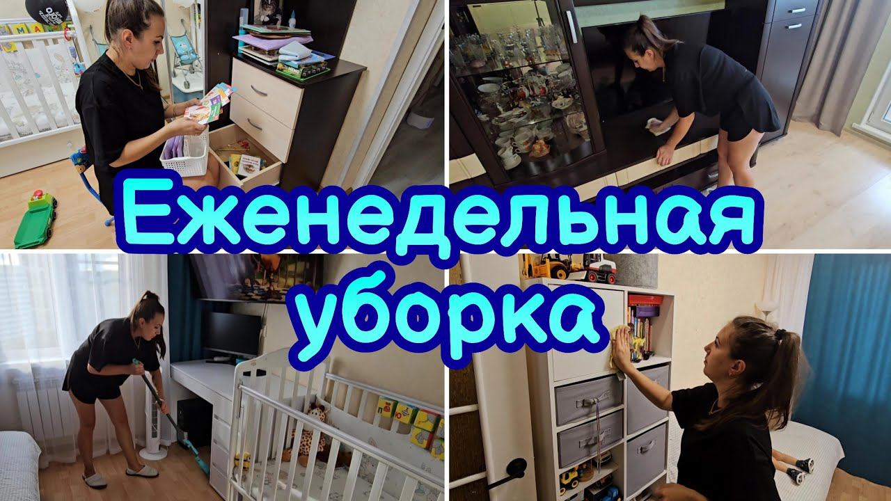 ЛУЧШАЯ МОТИВАЦИЯ НА УБОРКУ | МОТИВАЦИЯ НА ДОМАШНИЕ ДЕЛА | ЕЖЕНЕДЕЛЬНАЯ УБОРКА | БЫСТРАЯ УБОРКА |