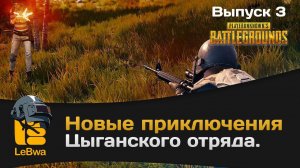Новые приключения цыганского отряда. Выпуск 3. PLAYERUNKNOWN'S BATTLEGROUNDS