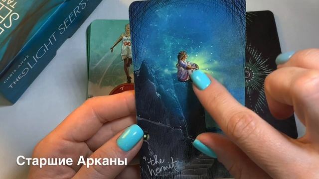 Обзор The Light Seer’s Tarot (Ч.1 Старшие Арканы) - Таро Светлого Провидца