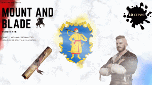 Казацкое Гетманство без расизма в Mount&Blade With Fire and Sword #10