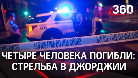 Застрелил четверых и пустился в бега. Подробности кровавой расправы в США. Злодей ещё на свободе