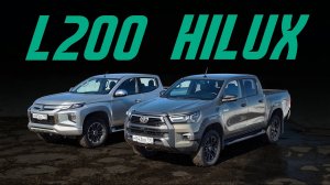 Mitsubishi L200 vs обновленный Toyota Hilux. Какой пикап лучше? Прощай, Amarok! Сравнительный тест