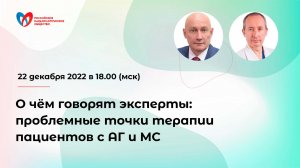 О чём говорят эксперты: проблемные точки терапии пациентов с АГ и МС