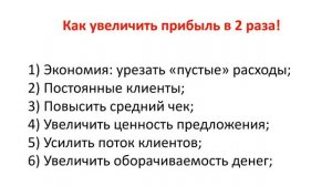 Способы увеличить прибыль. Как начать зарабатывать больше денег. Как начать много зарабатывать.