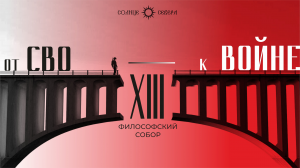 от СВО к Войне: XIII Философский Собор