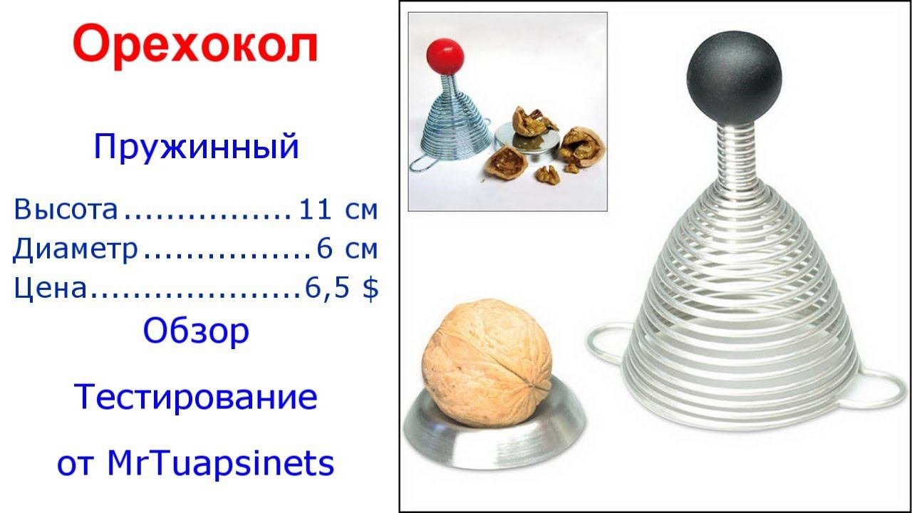 Пружинный орехокол | обзор | тестирование |