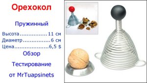 Пружинный орехокол | обзор | тестирование |
