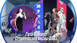 Гала-концерт Студенческой Весны ЯрГУ – 2021
