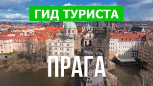 Город Прага что посетить | Видео с дрона | Чехия с высоты птичьего полета