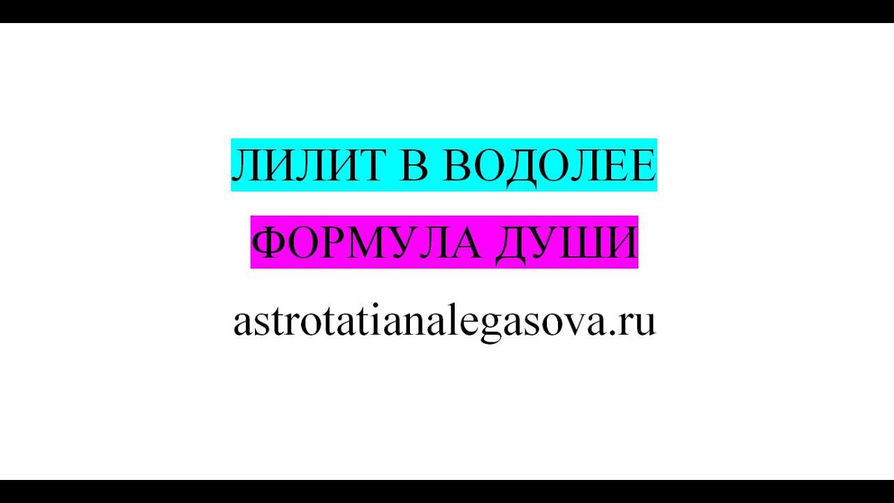 Лилит в Водолее зависимость от группы