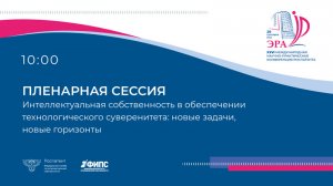 Пленарная сессия. Интеллектуальная собственность в обеспечении технологического суверенитета...