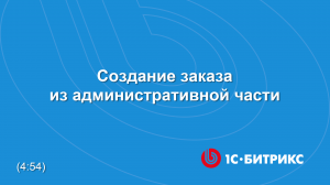 Создание заказа из административной части