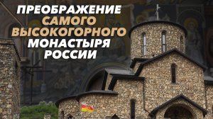 Преображение самого высокогорного монастыря России