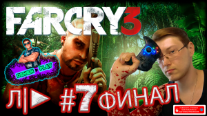 Л/►|Far Cry 3|#7|ФИНАЛ от Denien►Play