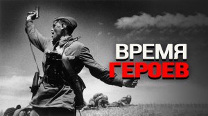 Подвиг в русской и мировой истории. О. Шеин, А. Исаев, И. Мизеров