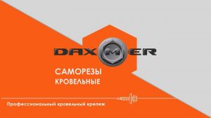 Саморезы DAXMER (Даксмер) - профессиональный строительный крепеж премиум-класса