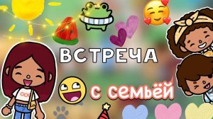 Встреча с семьёй 🫂🩷🥰 _ влог _ Toca Boca World _ тока бока _ Secret Toca