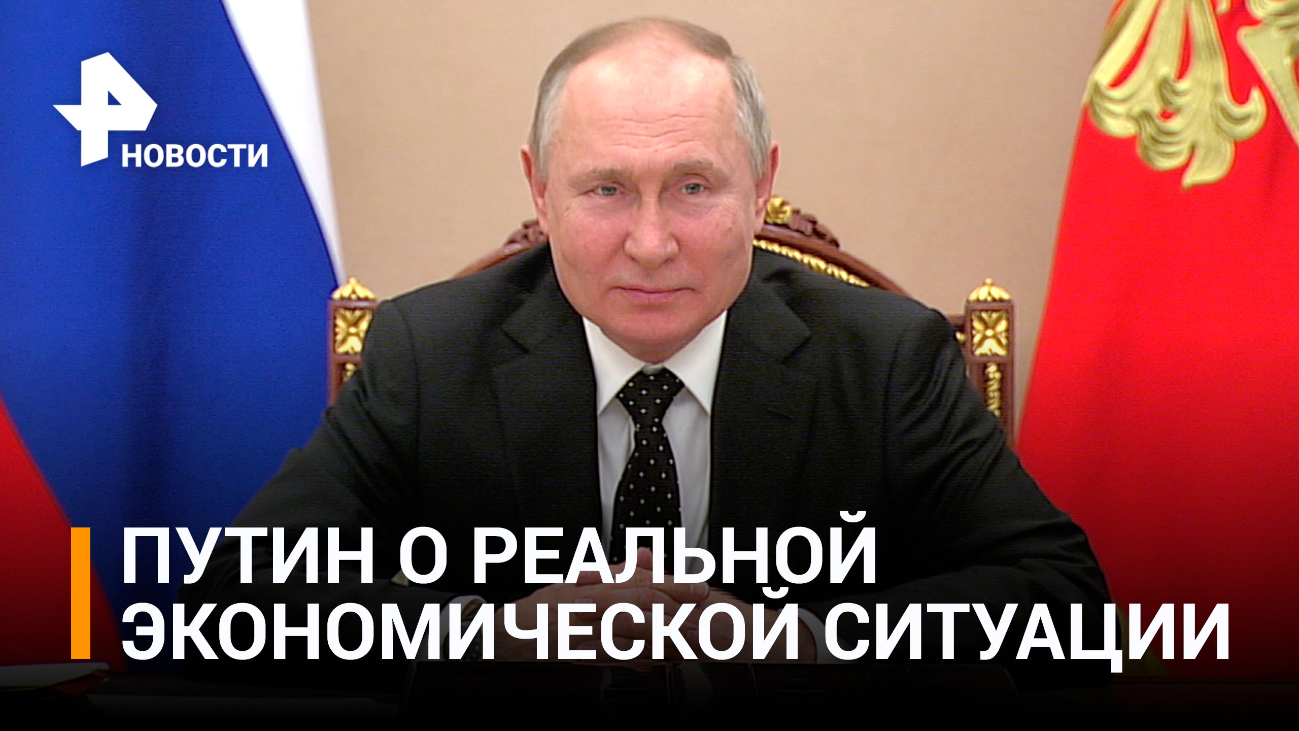 Путин потребовал не искажать оценку перспектив развития экономики / РЕН Новости