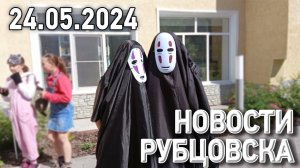 Новости Рубцовска (24.05.2024)