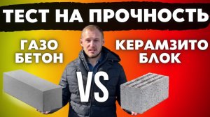 ЧТО ХУЖЕ? ГАЗОБЕТОН ИЛИ КЕРАМЗИТОБЛОК? Эксперимент на прочность и Сравнение Стоимости на Сегодня!