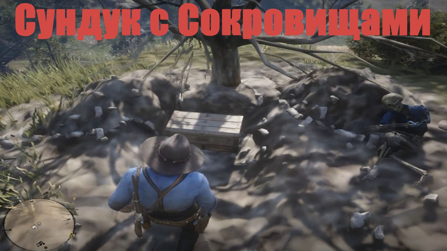 Рутуб сокровища. Red Dead Redemption 2 требования. Red Dead Redemption 2 енот. Рэд дэд рэдэмпшн 2 сокровища.