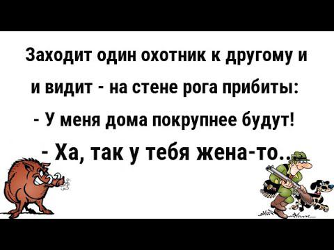 У МЕНЯ РОГА ПОКРУПНЕЕ БУДУТ... АНЕКДОТЫ ПРО ОХОТУ И ОХОТНИКОВ. СВЕЖИЕ АНЕКДОТЫ.