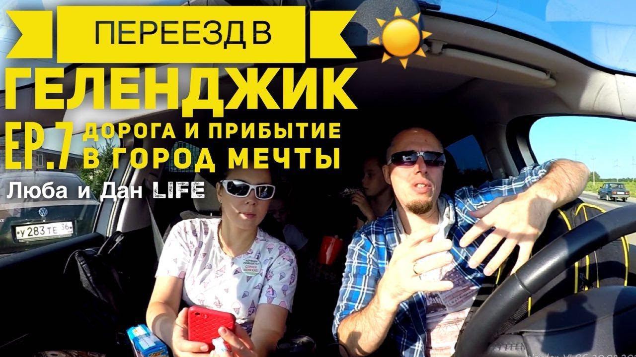 ПЕРЕЕЗД в ГЕЛЕНДЖИК на ПМЖ Ep.7 Дорога и прибытие. Первый раз в море. Люба и Дан LIFE 20.08.2018