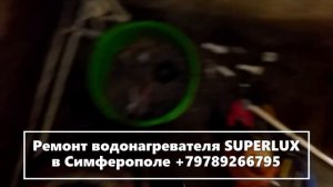 Ремонт водонагревателя SuperLux в Симферополе