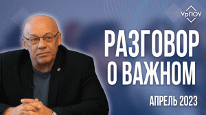 Разговор о важном I Бублик Владимир Александрович