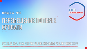 8. Перемещение поперек кровати