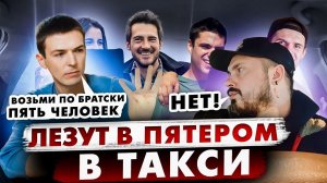 Нагло ЛЕЗУТ ВЯТЕРОМ в ТАКСИ / Таксист  ОТКАЗАЛСЯ везти пассажиров  / Пассажир Перепутал Такси