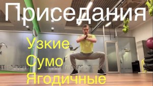 Приседания: узкие, сумо, ягодичные