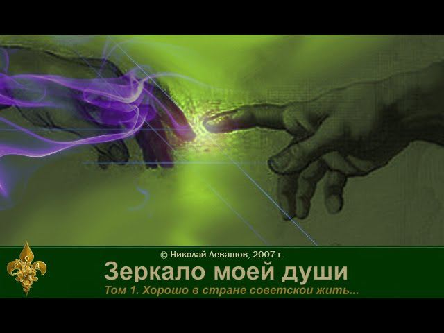 Зеркало моей души. том. 1 Хорошо в стране Советской жить. часть 7 смотреть онлайн