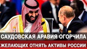 Саудовская Аравия огорчила желающих отнять активы России