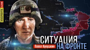 Ситуация на фронте | 12.08.24 | Павел Кукушкин | ИзолентаLive