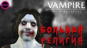 БОЛЬНАЯ РЕЛИГИЯ! - #Vampire The Masquerade - Bloodlines. #12.